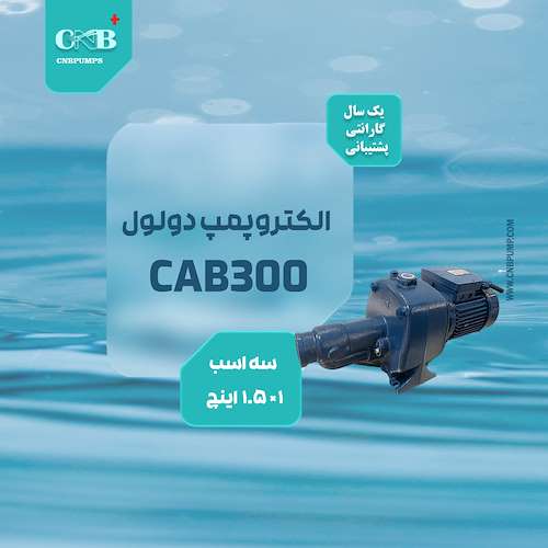 الکتروپمپ دولولCAB 300